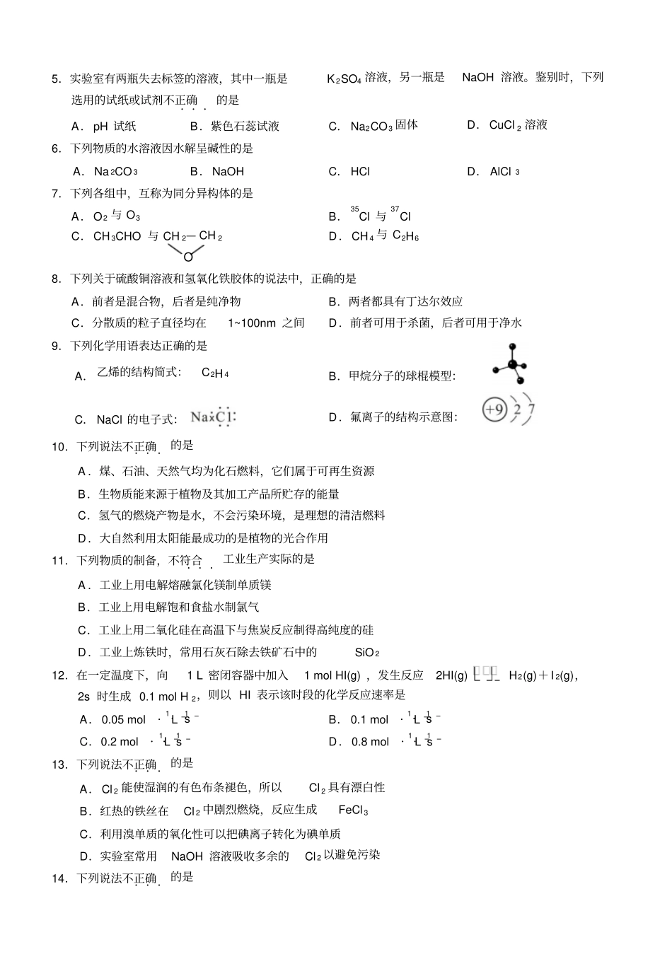 苏教版高中化学选修二普通高中学业水平模拟考试_第2页