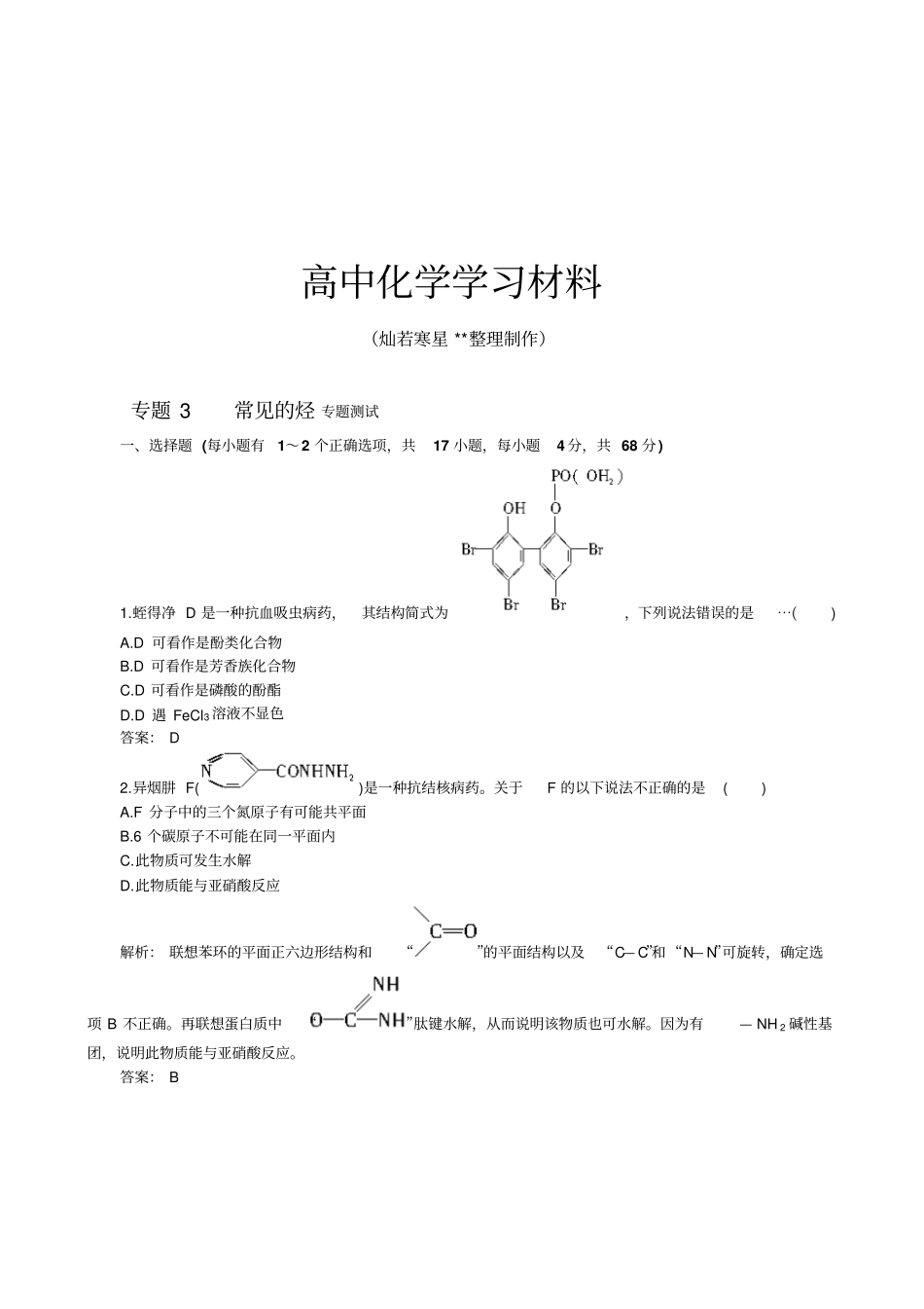 苏教版高中化学选修五专题3常见的烃专题测试_第1页