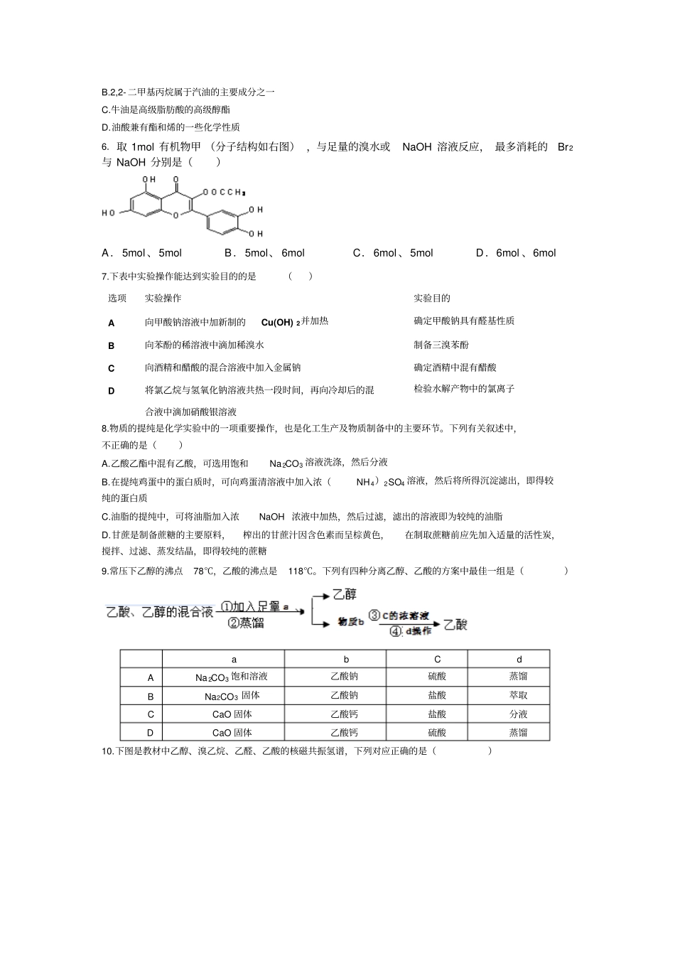 苏教版高中化学选修五有机化学基础期末测试试题x_第2页