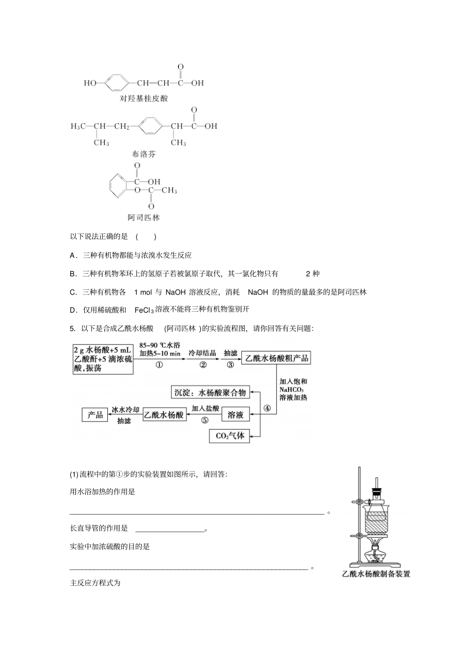 苏教版高中化学选修六阿斯匹林的合成同步练习x_第2页