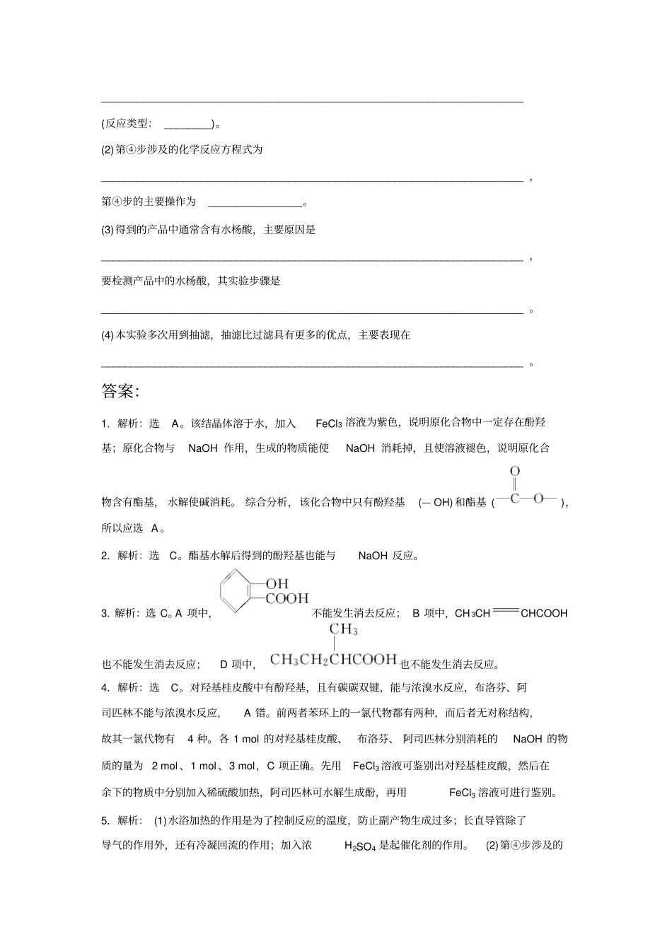 苏教版高中化学选修六阿斯匹林的合成同步练习x_第3页
