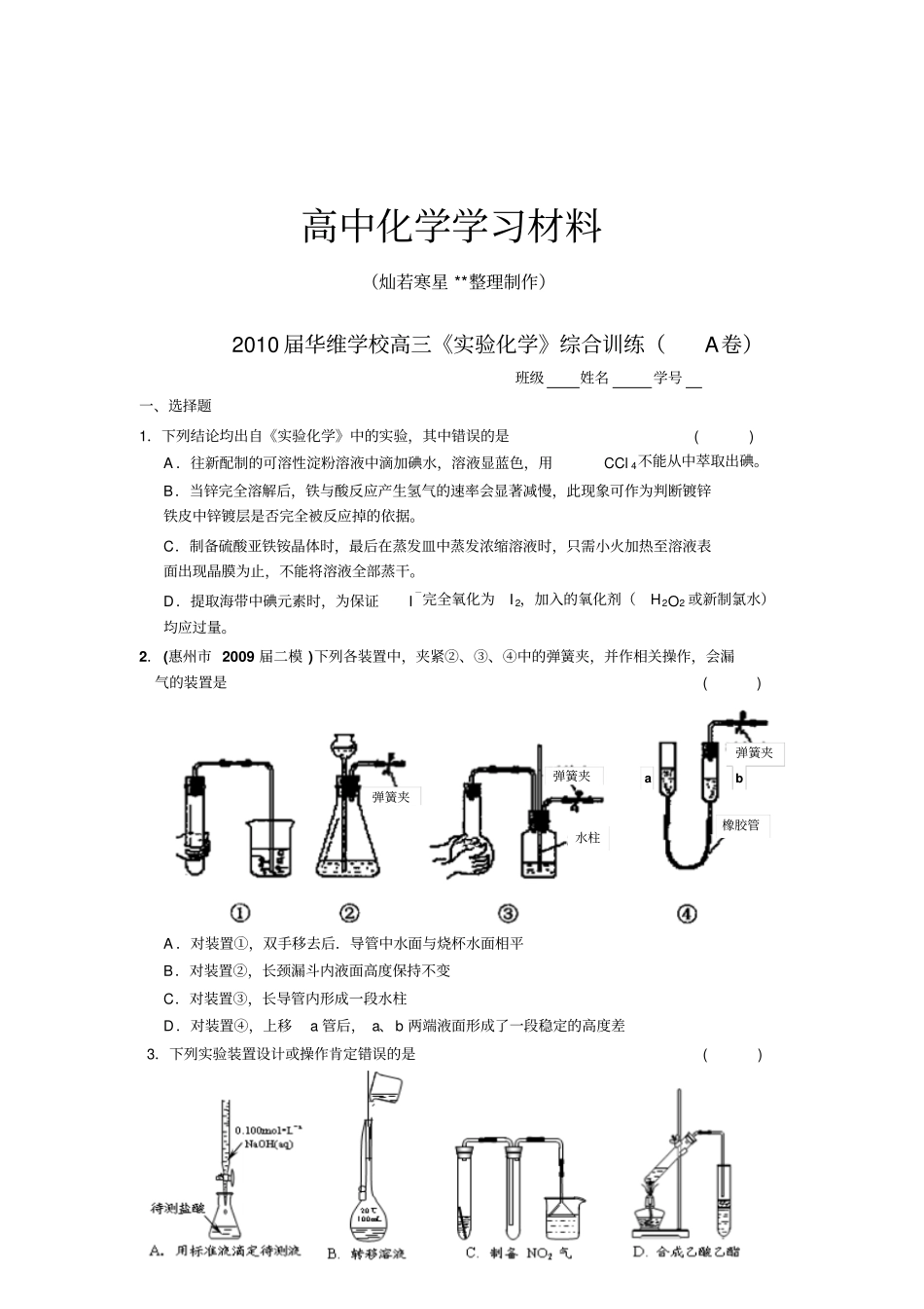 苏教版高中化学选修六高三试验化学综合训练A卷_第1页