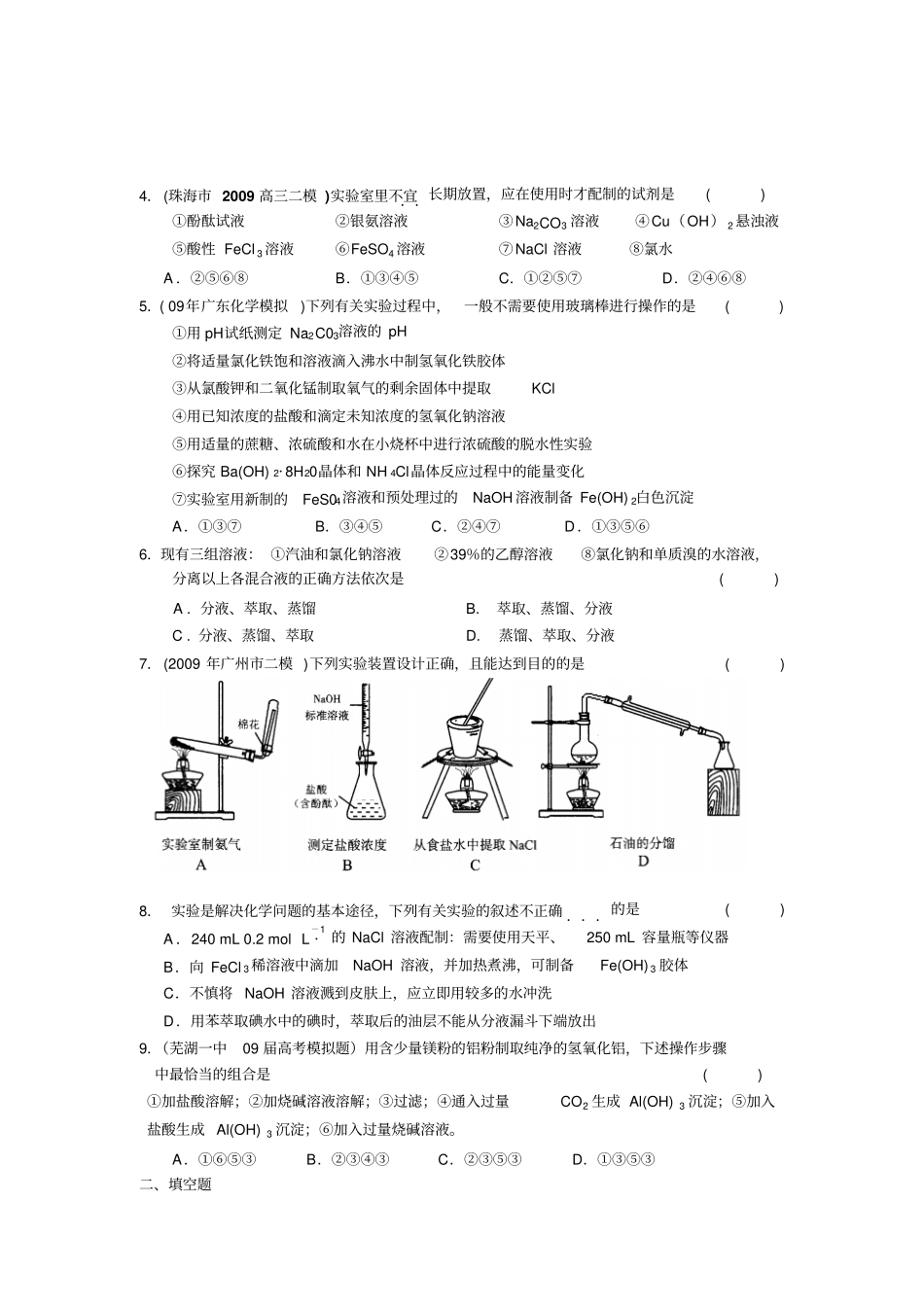苏教版高中化学选修六高三试验化学综合训练A卷_第2页