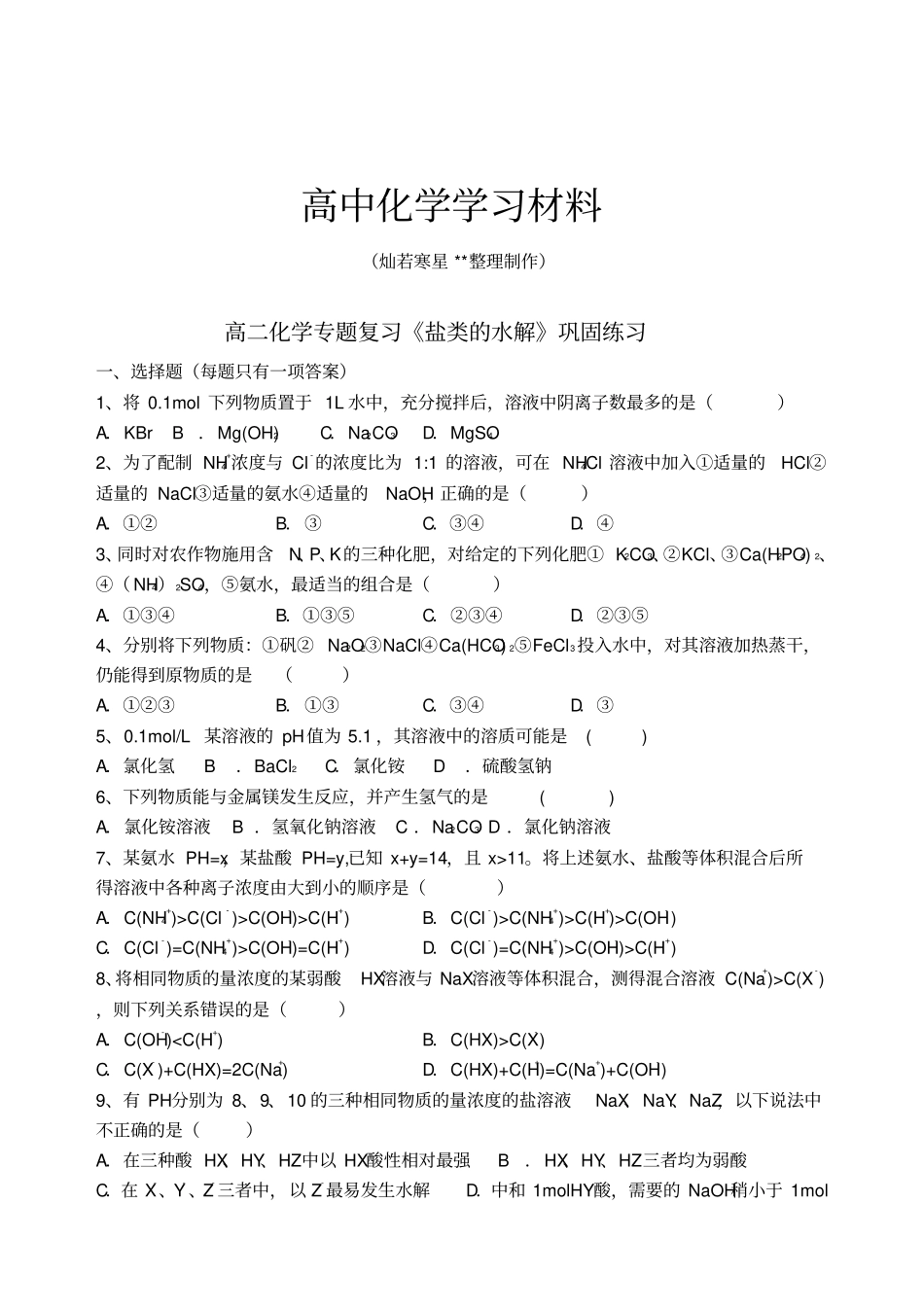 苏教版高中化学选修四高二化学专题复习盐类的水解巩固练习_第1页