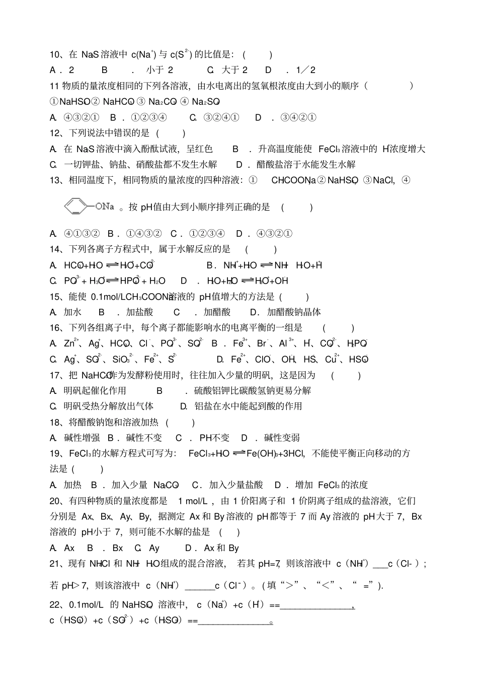 苏教版高中化学选修四高二化学专题复习盐类的水解巩固练习_第2页