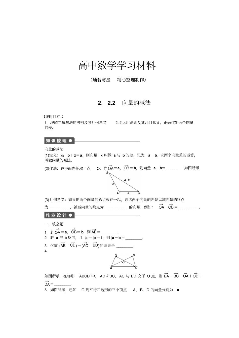 苏教版高中数学必修42向量的减法_第1页
