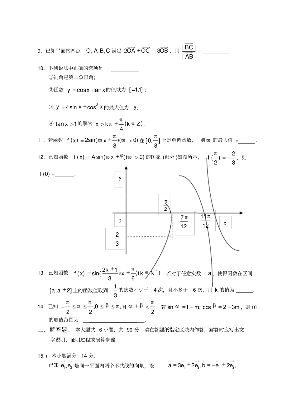 苏教版高中数学必修4学情测试试题1_第2页