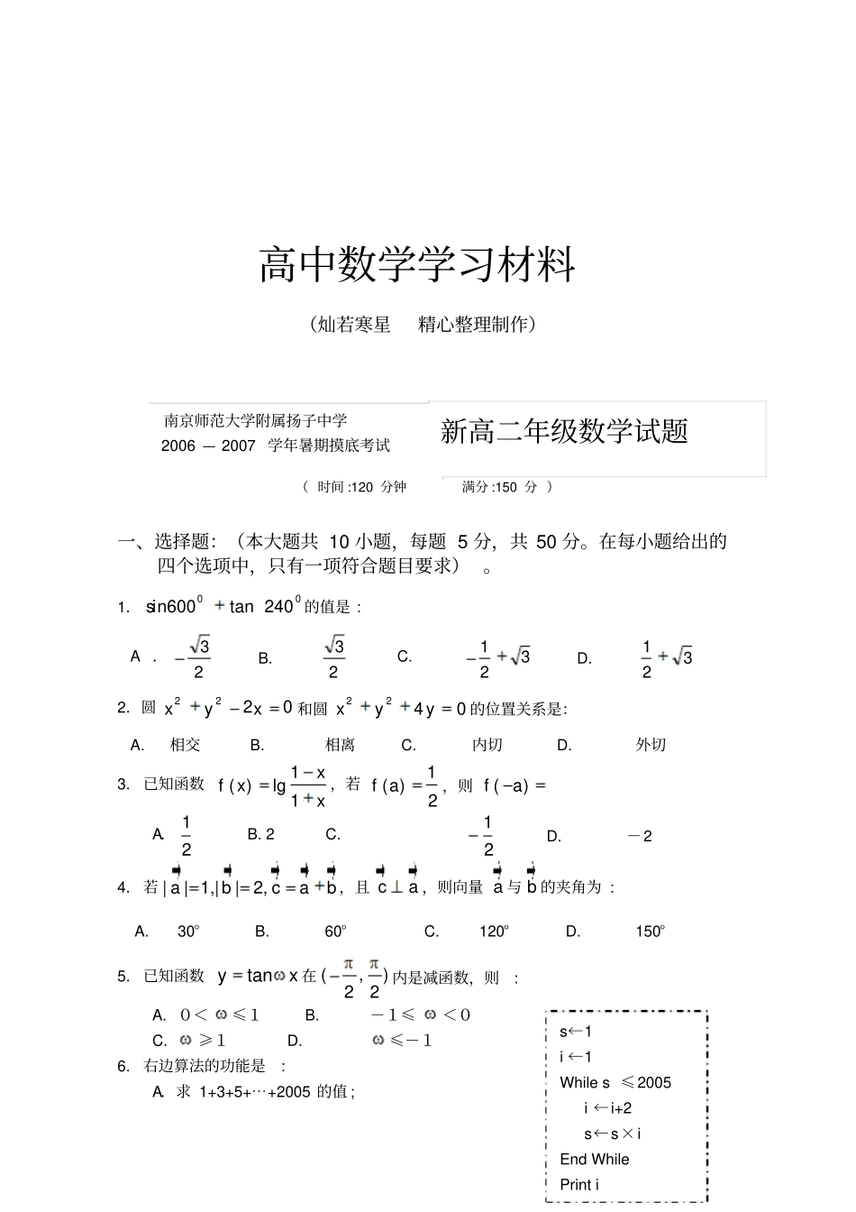 苏教版高中数学必修4摸底考试新高二试卷_第1页