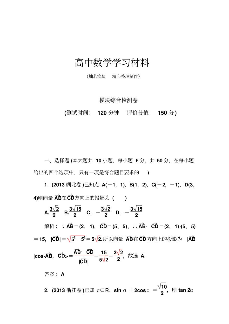 苏教版高中数学必修4模块综合检测卷_第1页