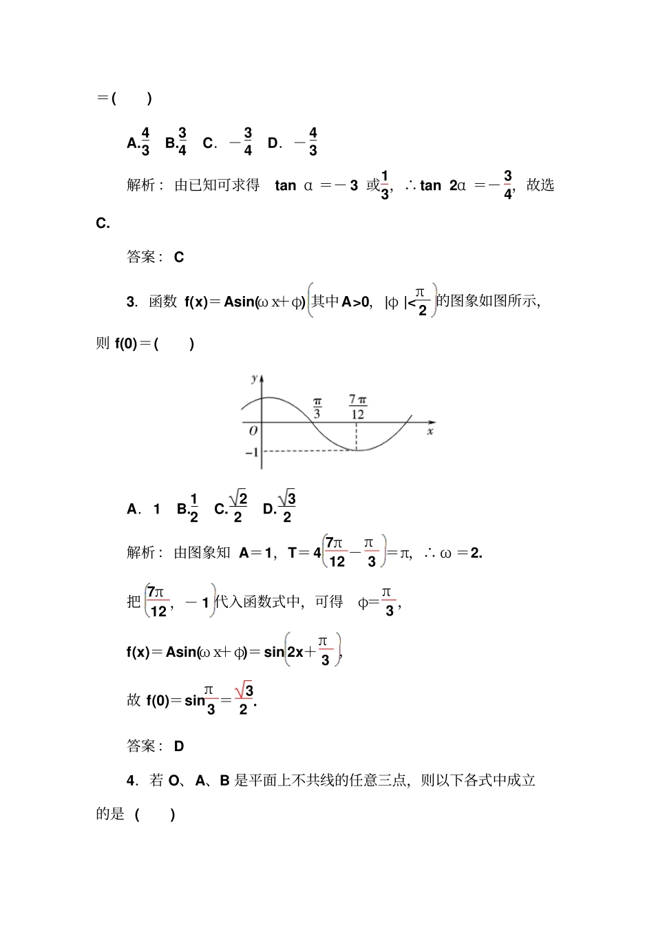 苏教版高中数学必修4模块综合检测卷_第2页