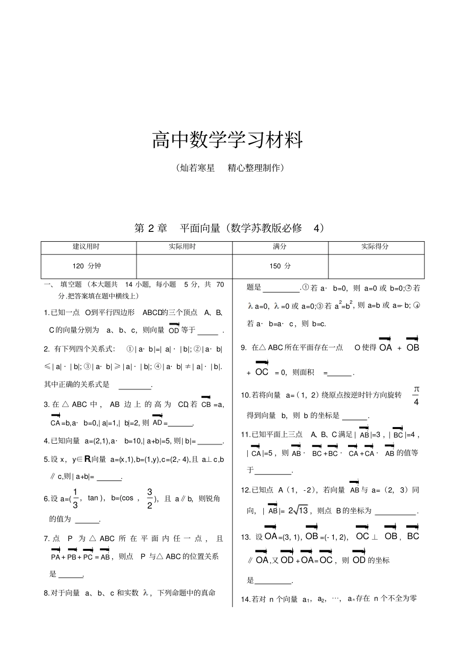 苏教版高中数学必修4章末练测：平面向量含参考答案_第1页