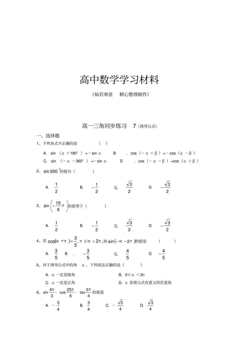 苏教版高中数学必修4高一三角同步练习7诱导公式_第1页