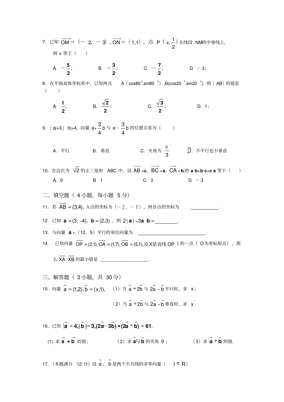 苏教版高中数学必修4高一上平面向量测试题_第2页
