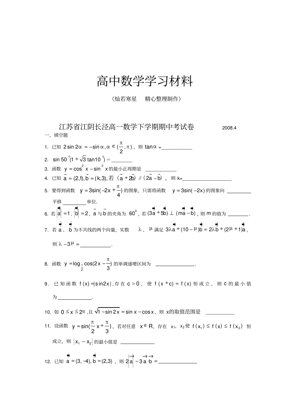 苏教版高中数学必修4高一下学期期中考试卷_第1页