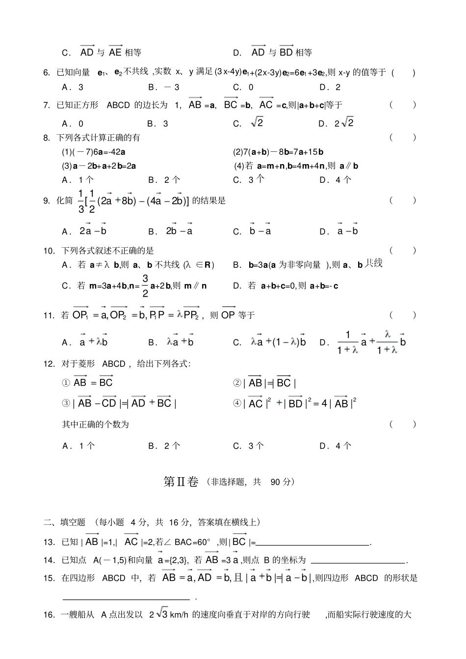苏教版高中数学必修4高一同步测试—向量的加减法、实数与向量的乘积_第2页