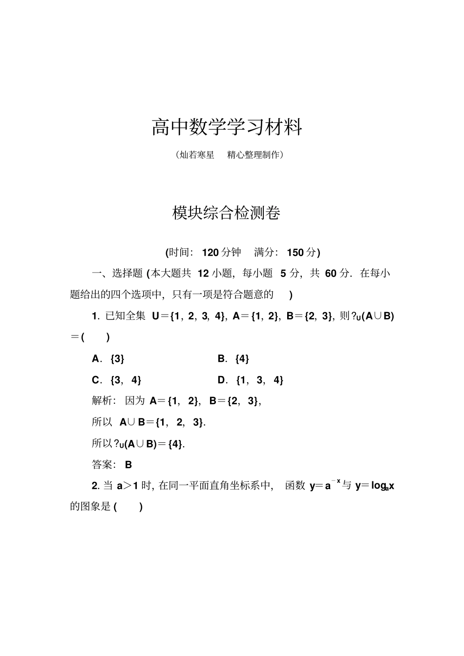 苏教版高中数学必修一模块综合检测卷_第1页