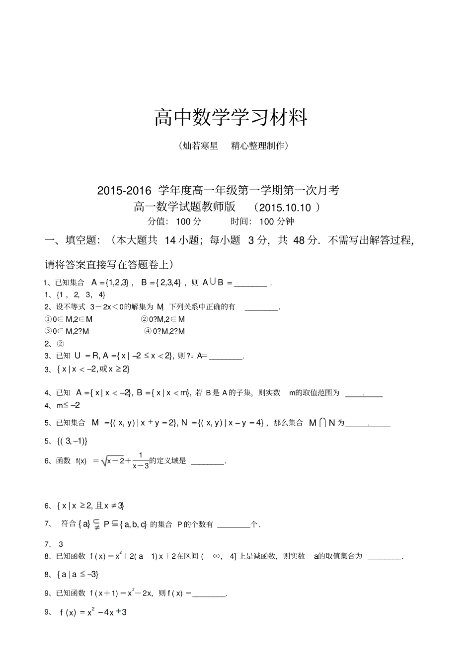 苏教版高中数学必修一高一10月份月考试卷解析版_第1页