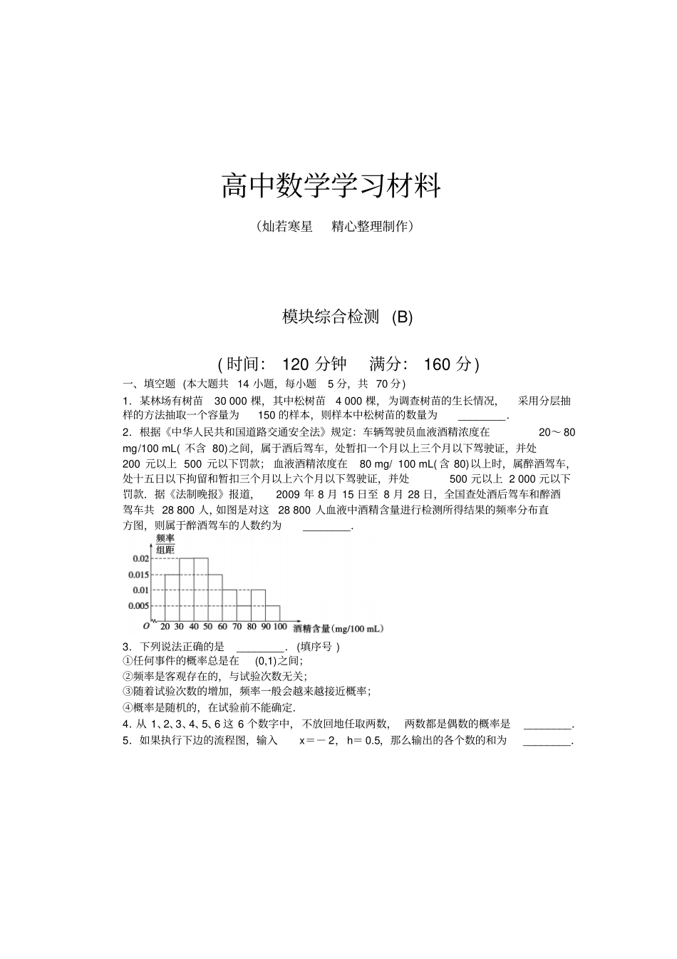 苏教版高中数学必修三模块综合检测B_第1页