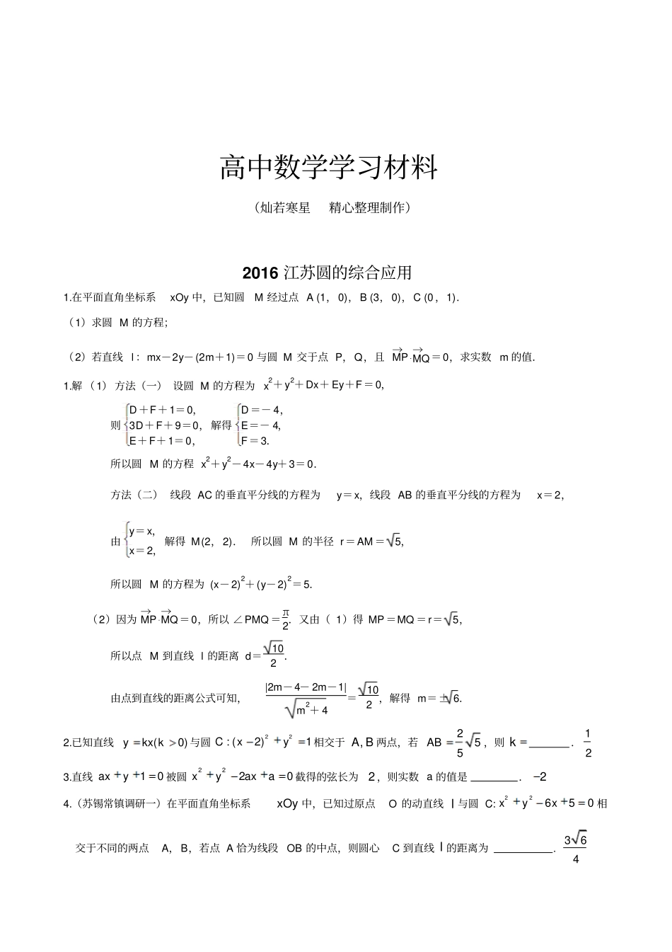 苏教版高中数学必修二圆的综合应用_第1页
