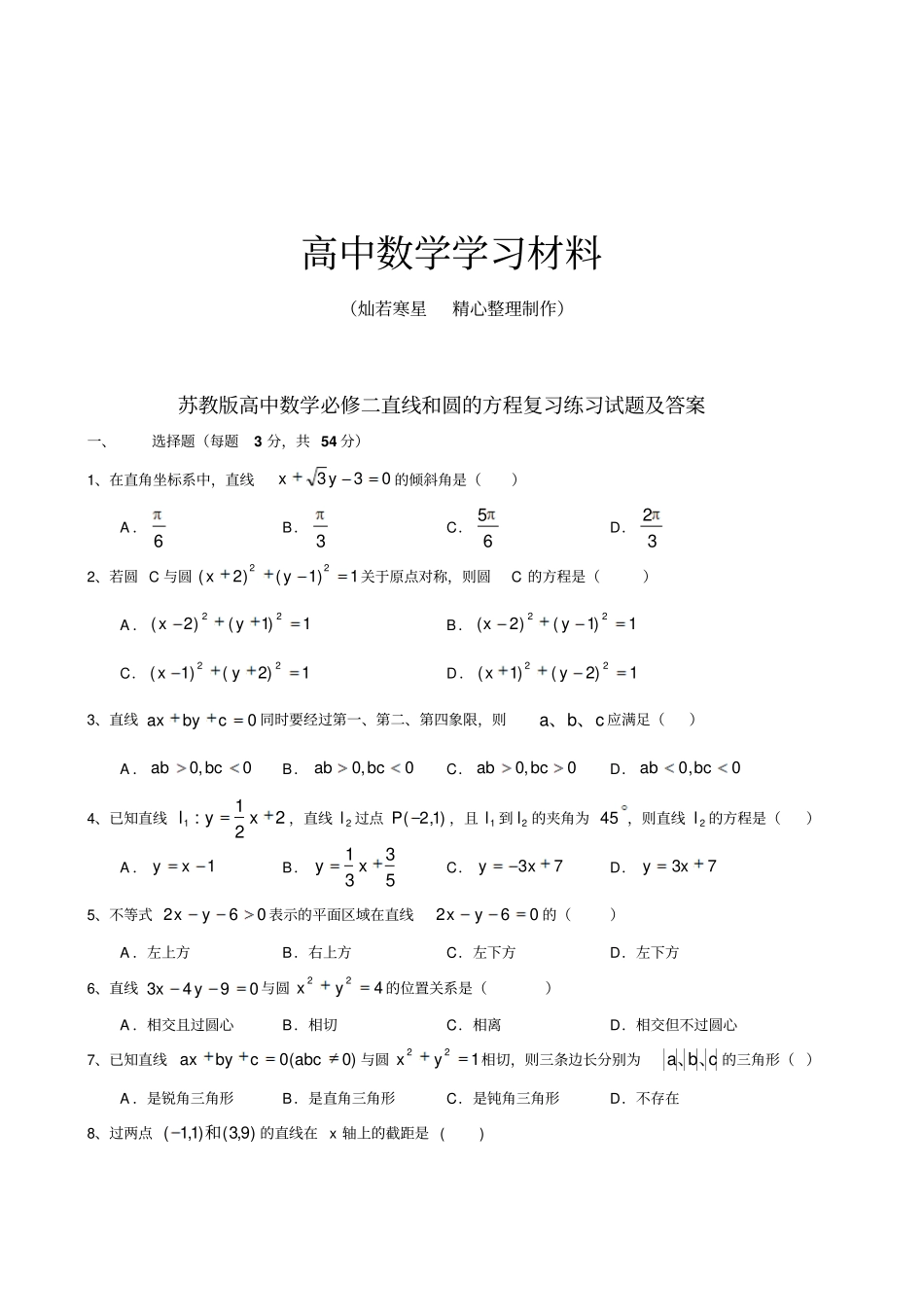 苏教版高中数学必修二直线和圆的方程复习练习试题及答案_第1页