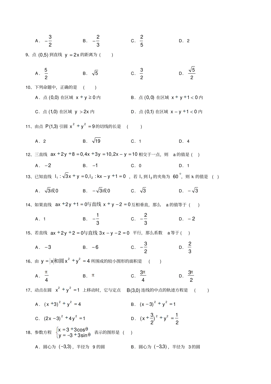 苏教版高中数学必修二直线和圆的方程复习练习试题及答案_第2页