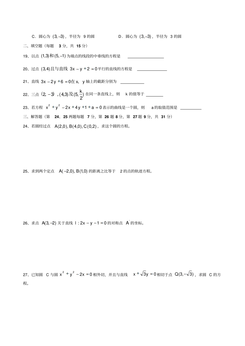 苏教版高中数学必修二直线和圆的方程复习练习试题及答案_第3页