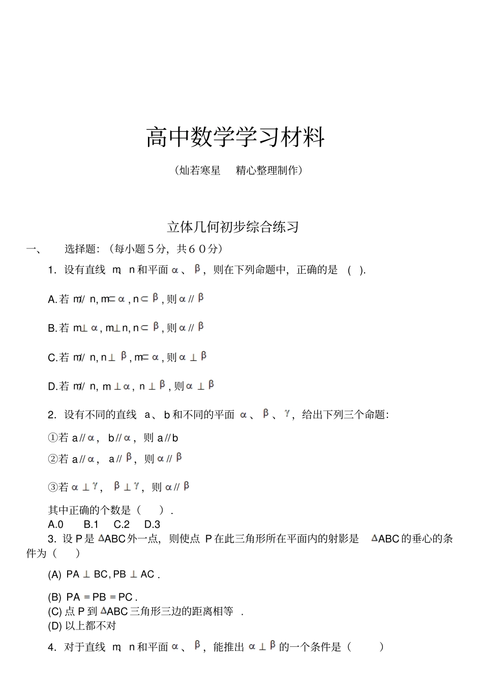 苏教版高中数学必修二立体几何初步综合练习_第1页