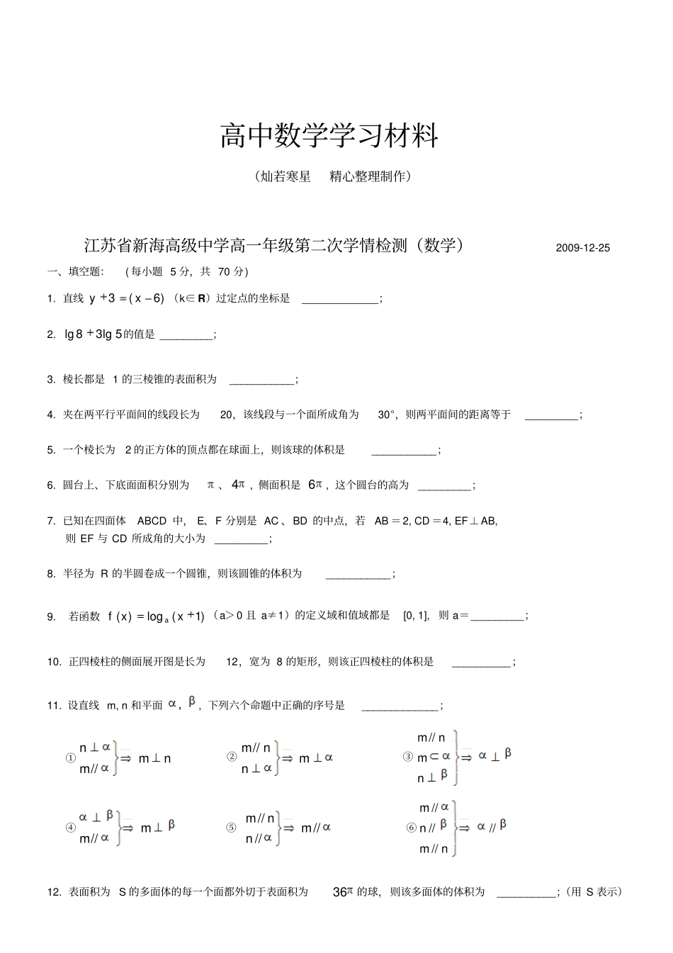 苏教版高中数学必修二高一年级第二次学情检测_第1页