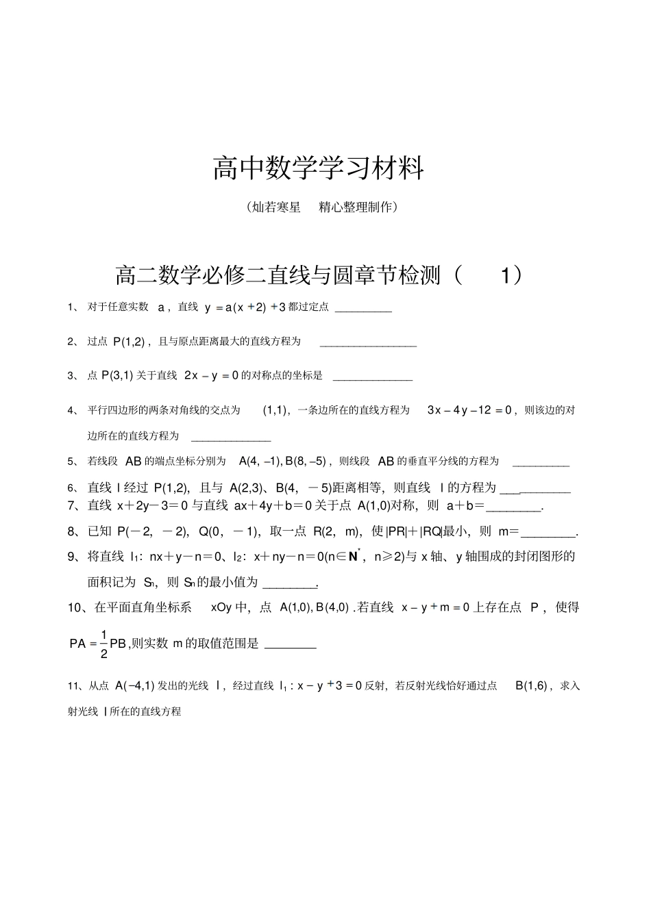 苏教版高中数学必修二高二直线与圆章节检测_第1页