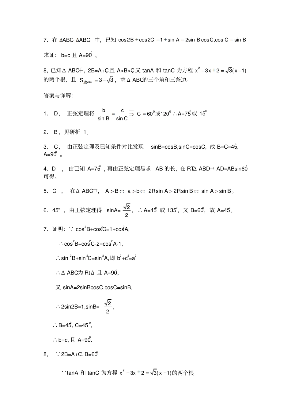 苏教版高中数学必修五正弦定理练习_第2页