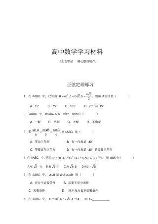 苏教版高中数学必修五正弦定理练习