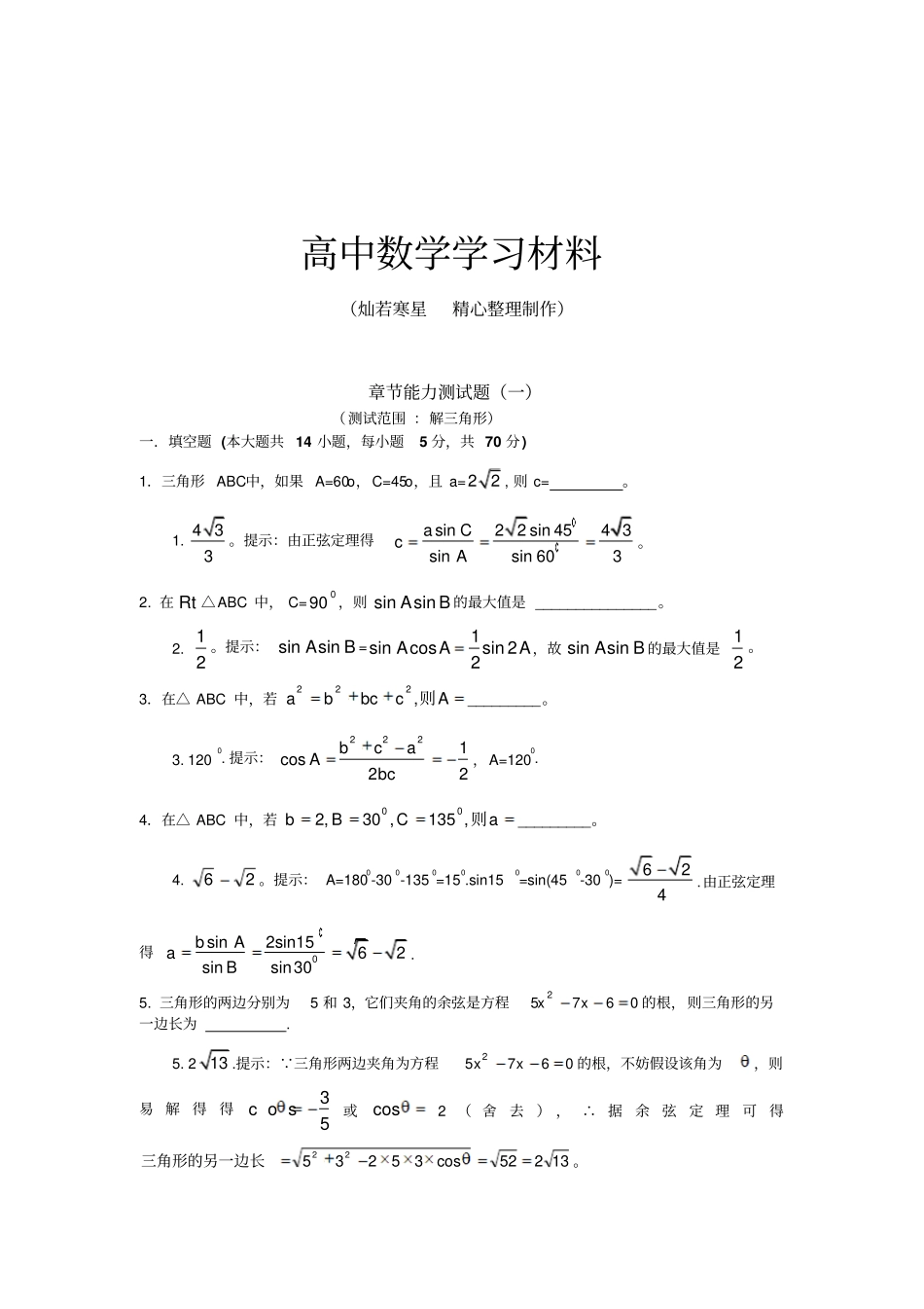 苏教版高中数学必修五章节能力测试题一_第1页