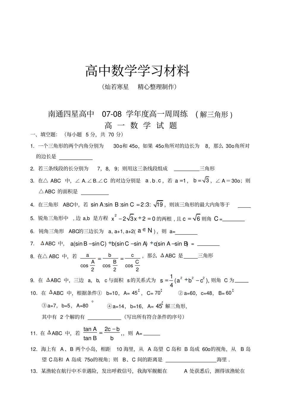 苏教版高中数学必修五高一周周练高一试题解三角形_第1页