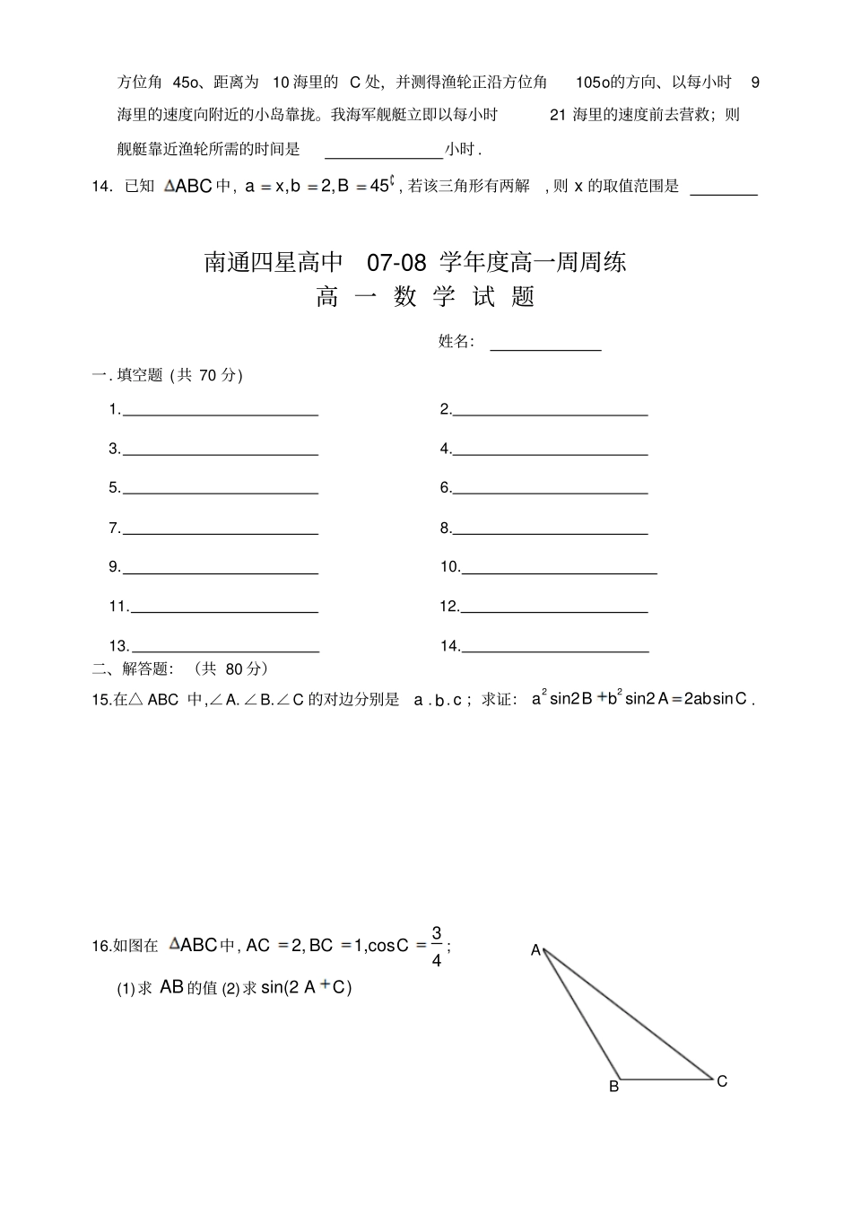 苏教版高中数学必修五高一周周练高一试题解三角形_第2页