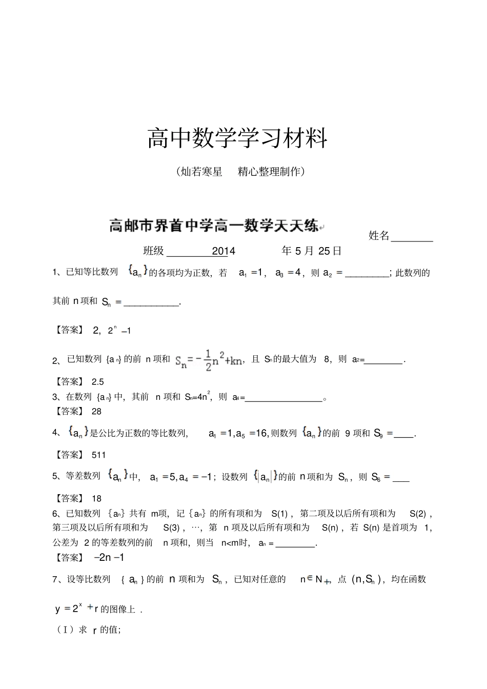苏教版高中数学必修五高一天天练：5月25日-6月3日教师版_第1页
