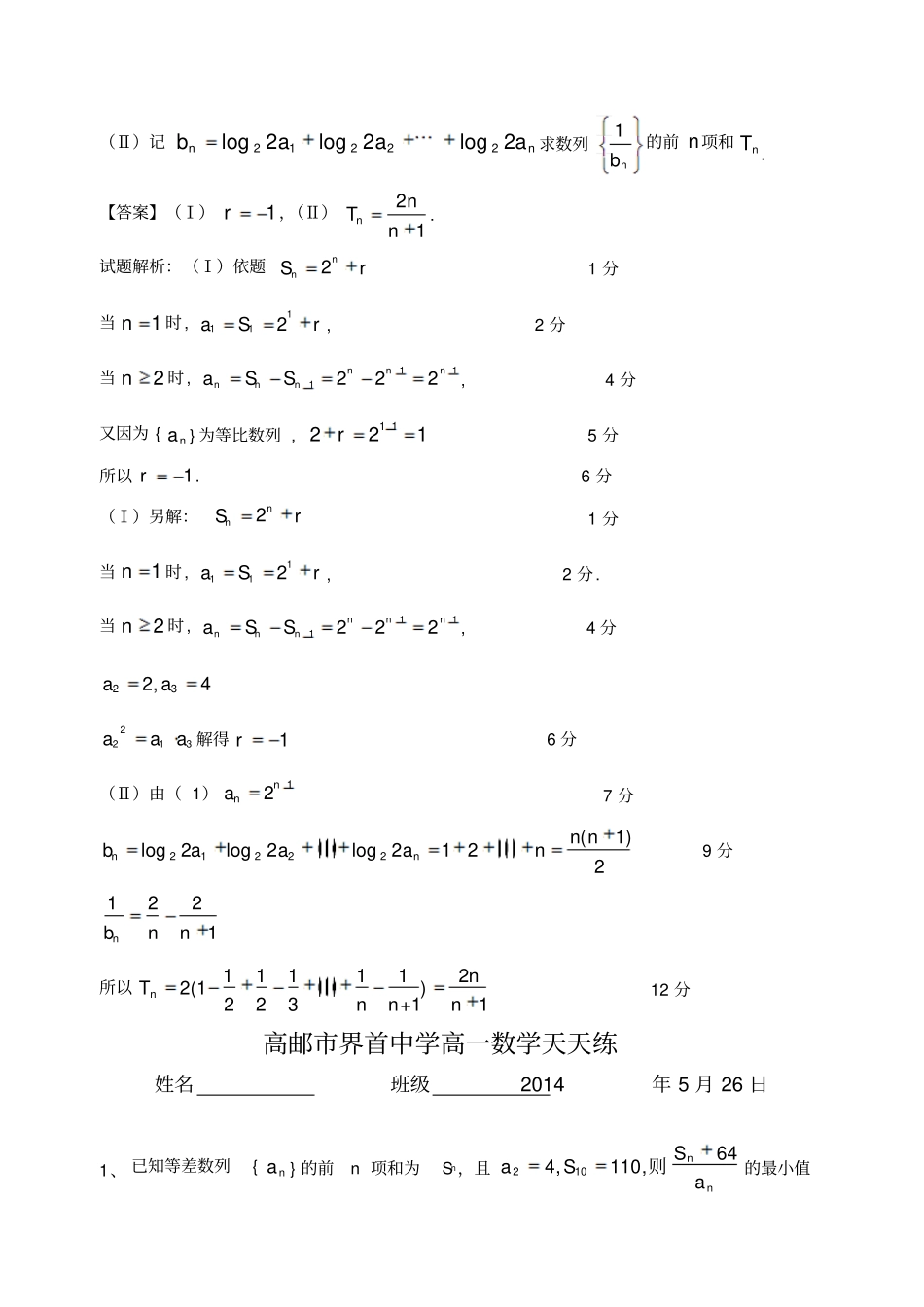 苏教版高中数学必修五高一天天练：5月25日-6月3日教师版_第2页
