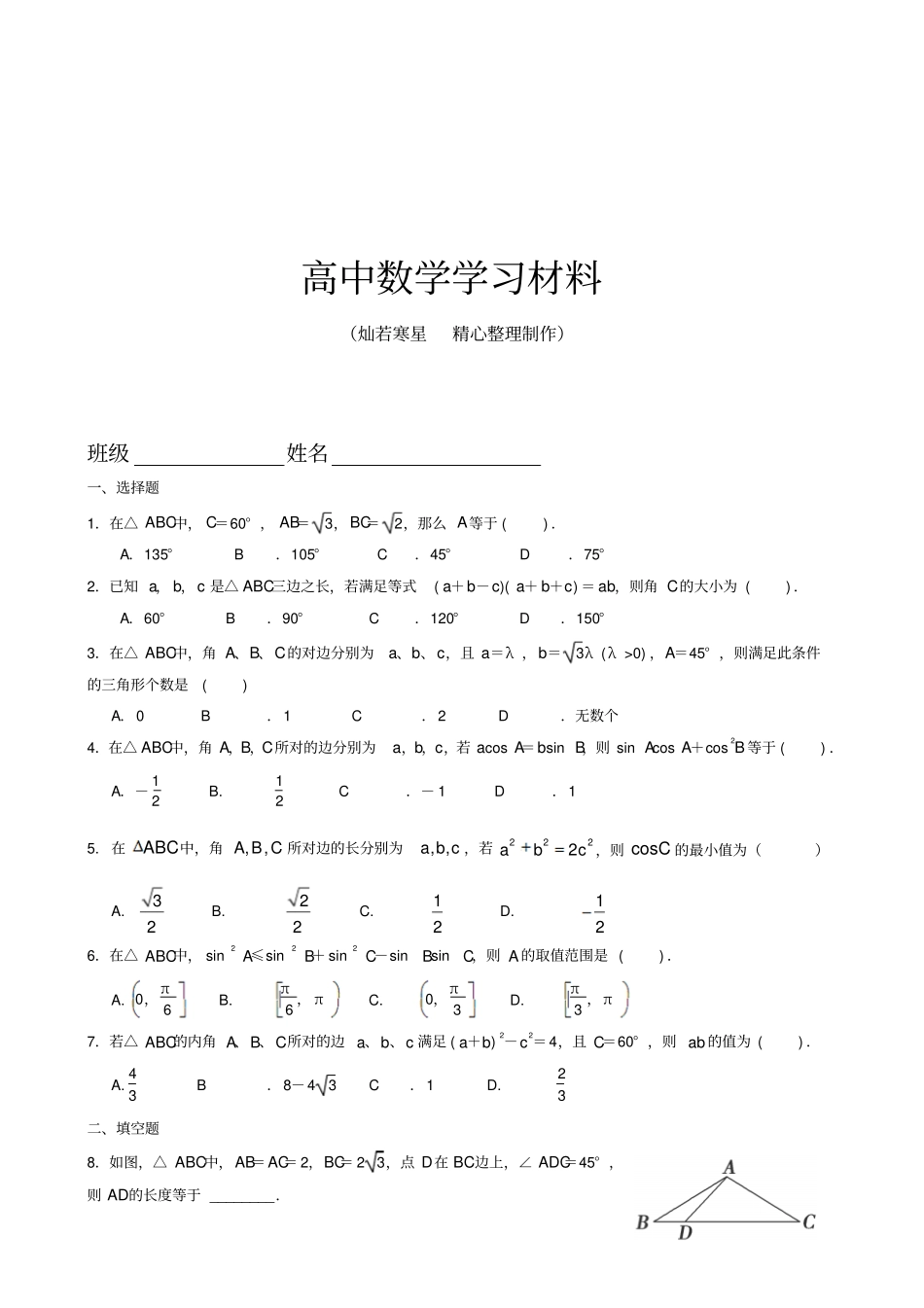 苏教版高中数学必修五高二测试：正弦定理和余弦定理补充练习_第1页