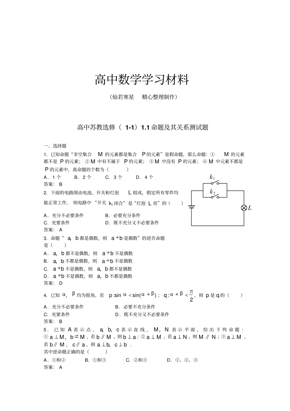 苏教版高中数学选修1命题及其关系测试题_第1页