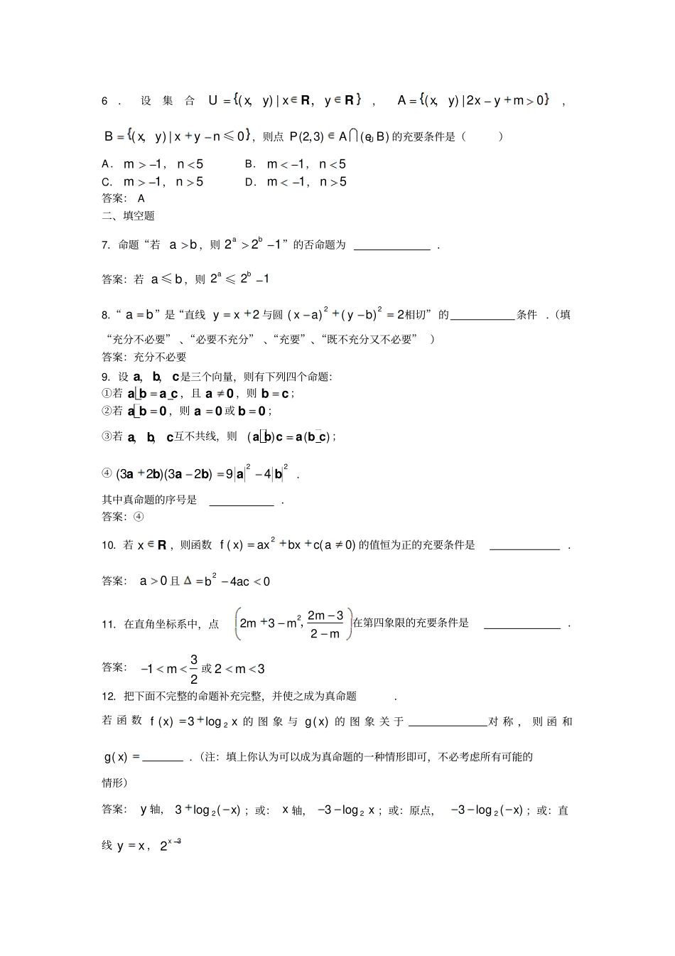 苏教版高中数学选修1命题及其关系测试题_第2页