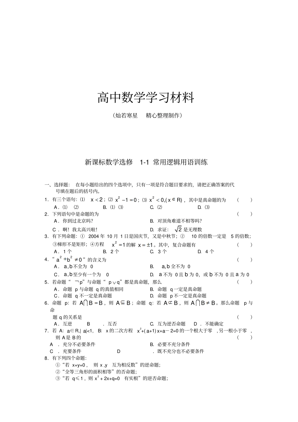苏教版高中数学选修1常用逻辑用语训练_第1页