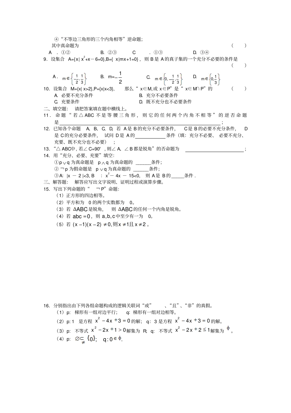 苏教版高中数学选修1常用逻辑用语训练_第2页