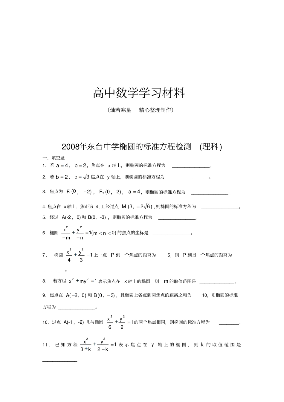 苏教版高中数学选修1椭圆的标准方程检测理科_第1页