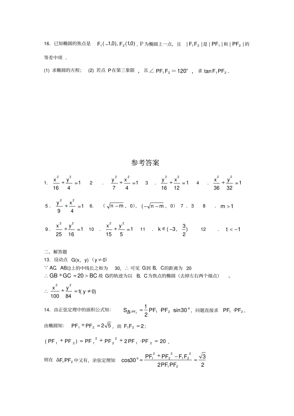 苏教版高中数学选修1椭圆的标准方程检测理科_第3页