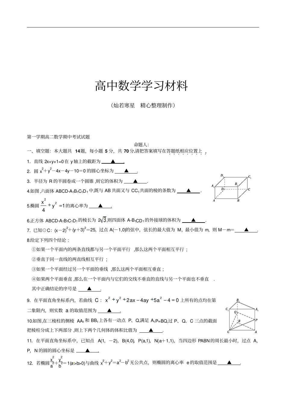 苏教版高中数学选修1第一学期高二数学期中考试试题_第1页