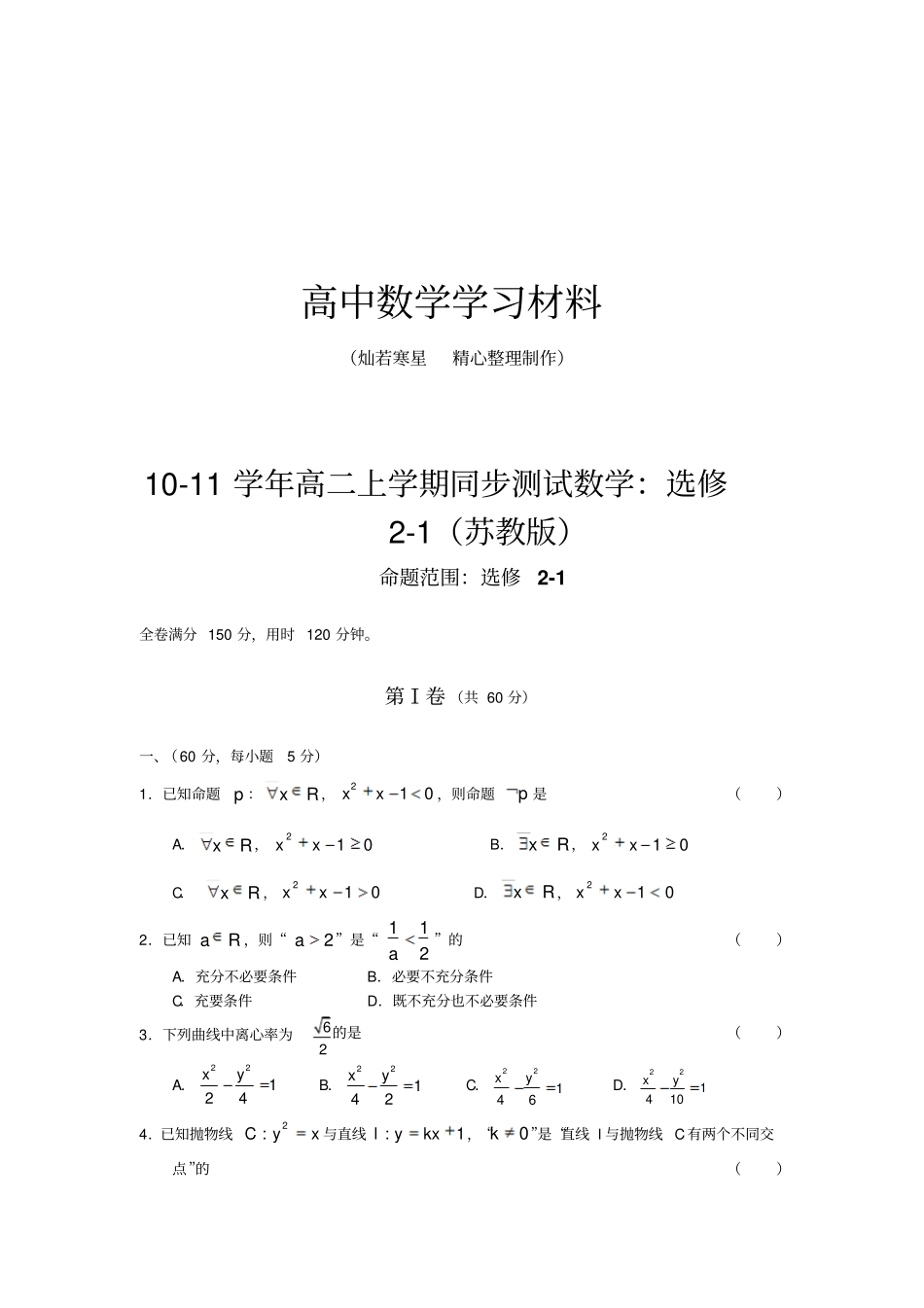 苏教版高中数学选修1高二上学期同步测试：选修_第1页
