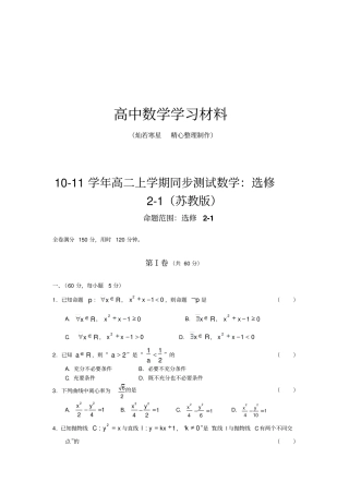 苏教版高中数学选修1高二上学期同步测试：选修