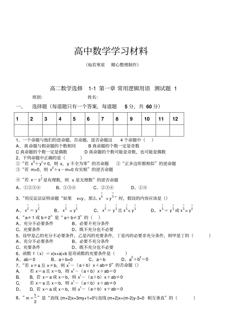 苏教版高中数学选修1高二常用逻辑用语测试题1_第1页