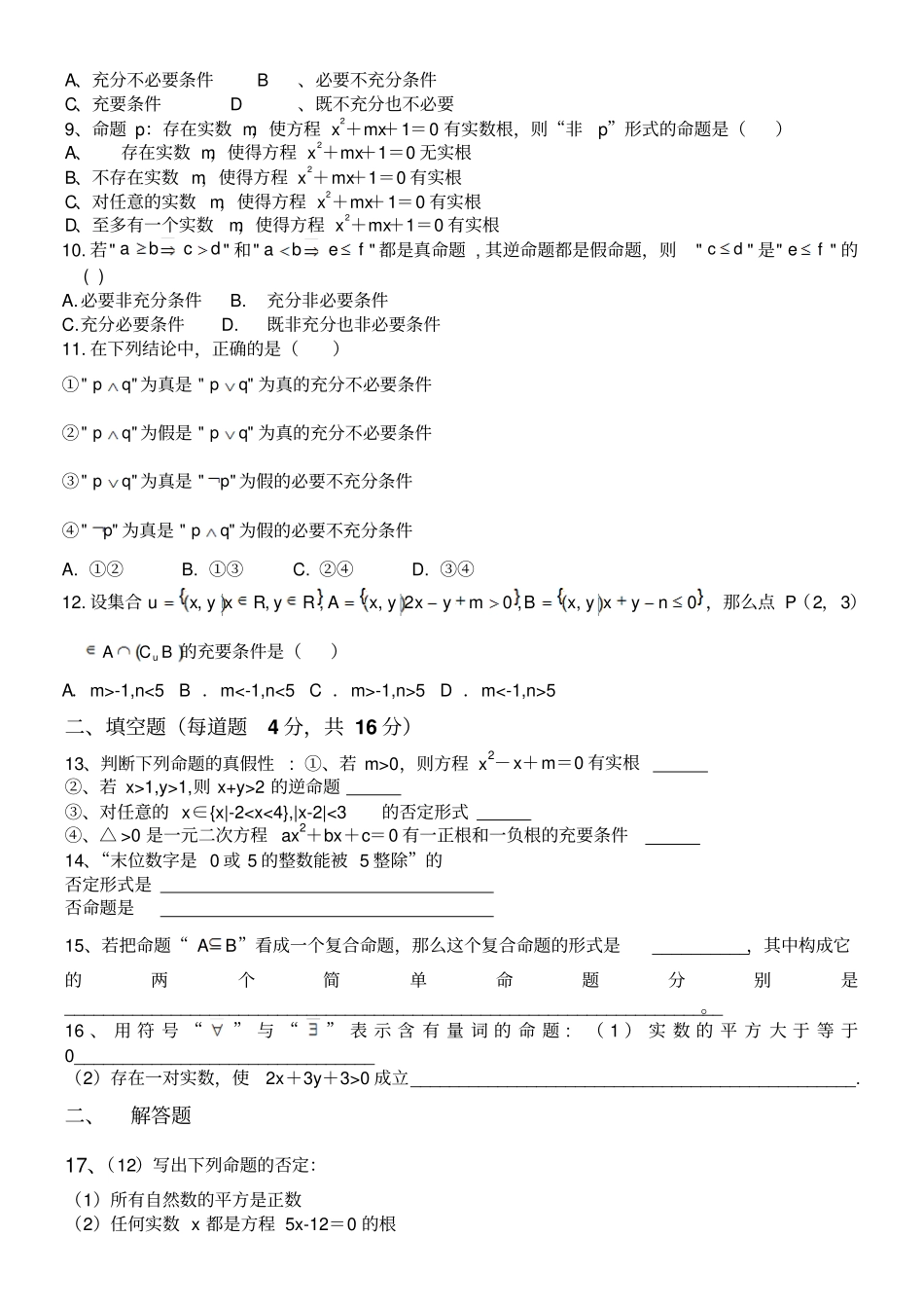 苏教版高中数学选修1高二常用逻辑用语测试题1_第2页
