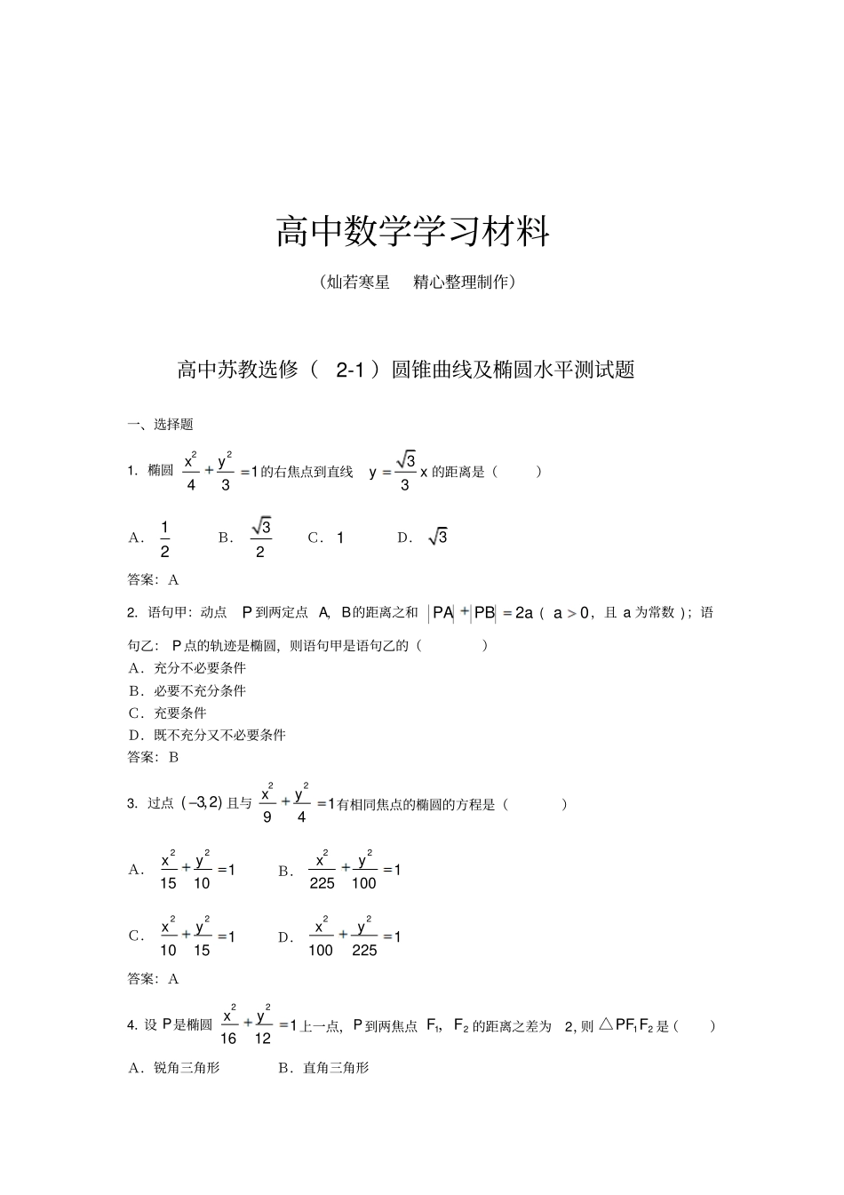 苏教版高中数学选修1：2椭圆测试选修2—1_第1页