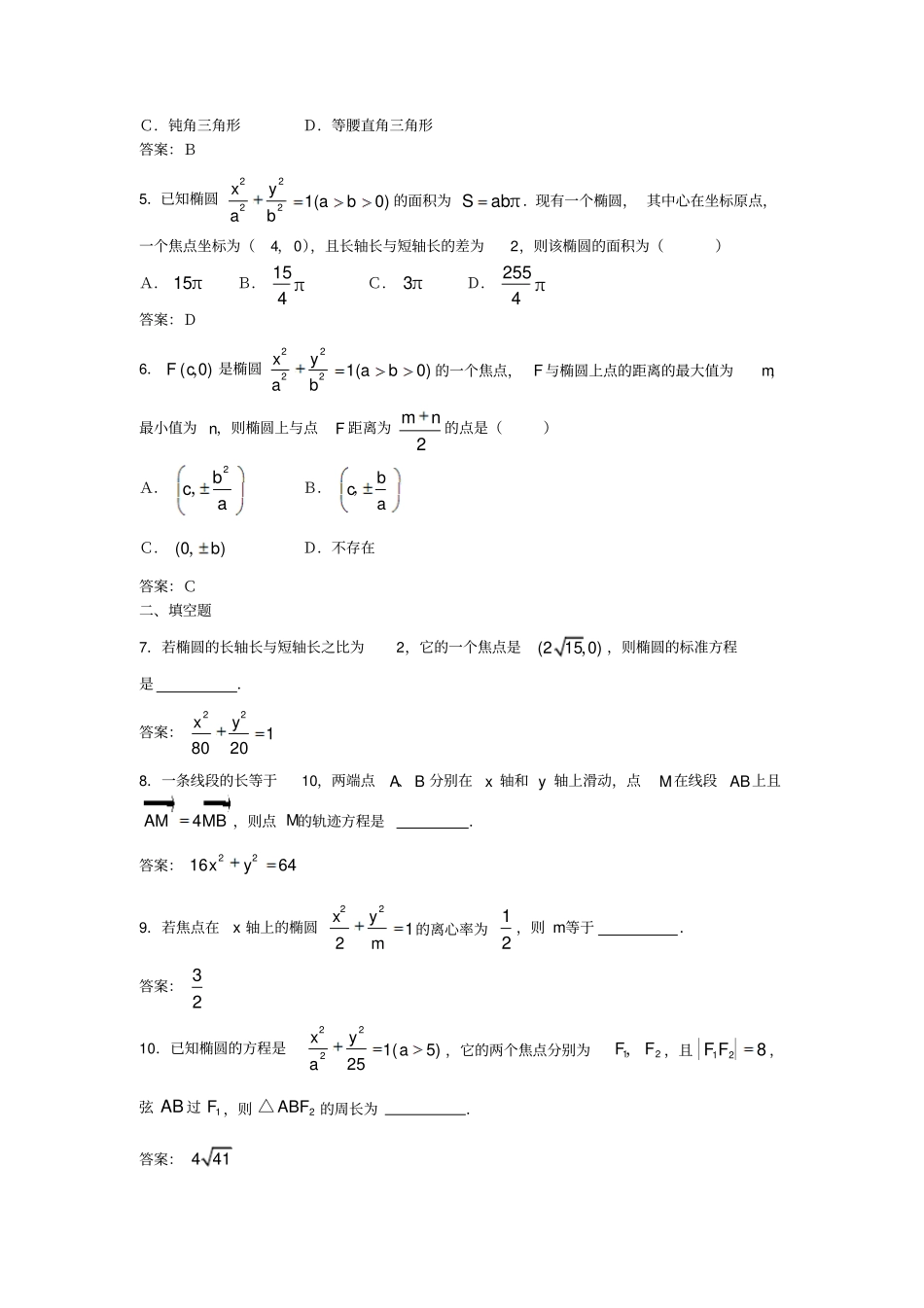 苏教版高中数学选修1：2椭圆测试选修2—1_第2页